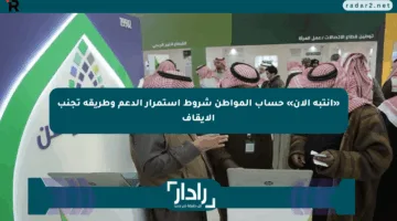 «انتبه الآن» حساب المواطن شروط استمرار الدعم وطريقة تجنب الإيقاف